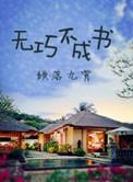 无巧不成书有哪些因缘巧合
