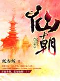 仙朝帝师百度百科