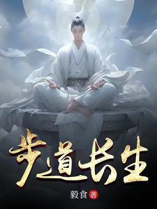 求道长生的