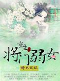 重生之将门弱女番外