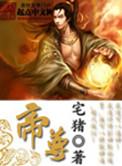 帝尊者持古立今是什么意思