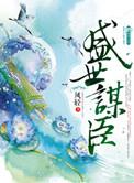 盛世谋臣魏无忌结局
