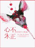 心术不正的人晚年下场