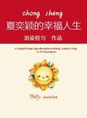 重生之夏奕颖的幸福人生免费观看