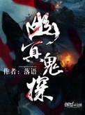 幽冥鬼探在线观看