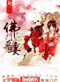 佛门恶妻是主攻还是主受