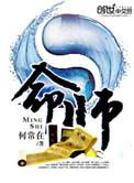 生死契约人之阴阳改命师