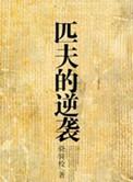 匹夫的逆袭铁渣街