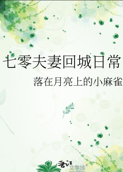 七零夫妻回城日常全文