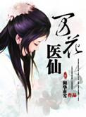 医道万花