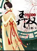 重生嫡女权谋天下