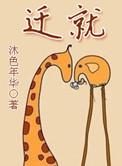 迁就是什么