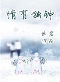 情有独钟简谱