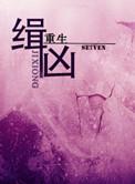 缉凶我在重案队的故事在线阅读
