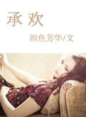 承欢树