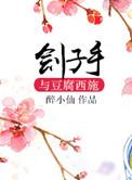 刽子手与豆腐西施免费阅读