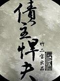 债主悍夫双楠