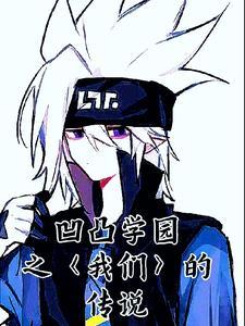凹凸学园第四季全集免费观看