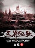 三界血歌主角父亲是什么背景