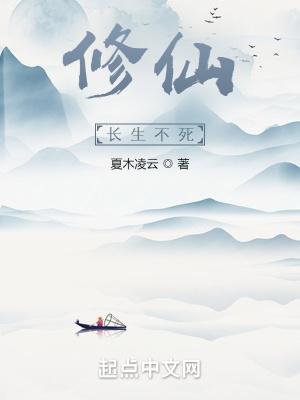 修真从长生不死