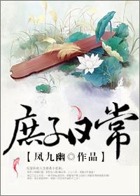 庶子日常风九幽TXT