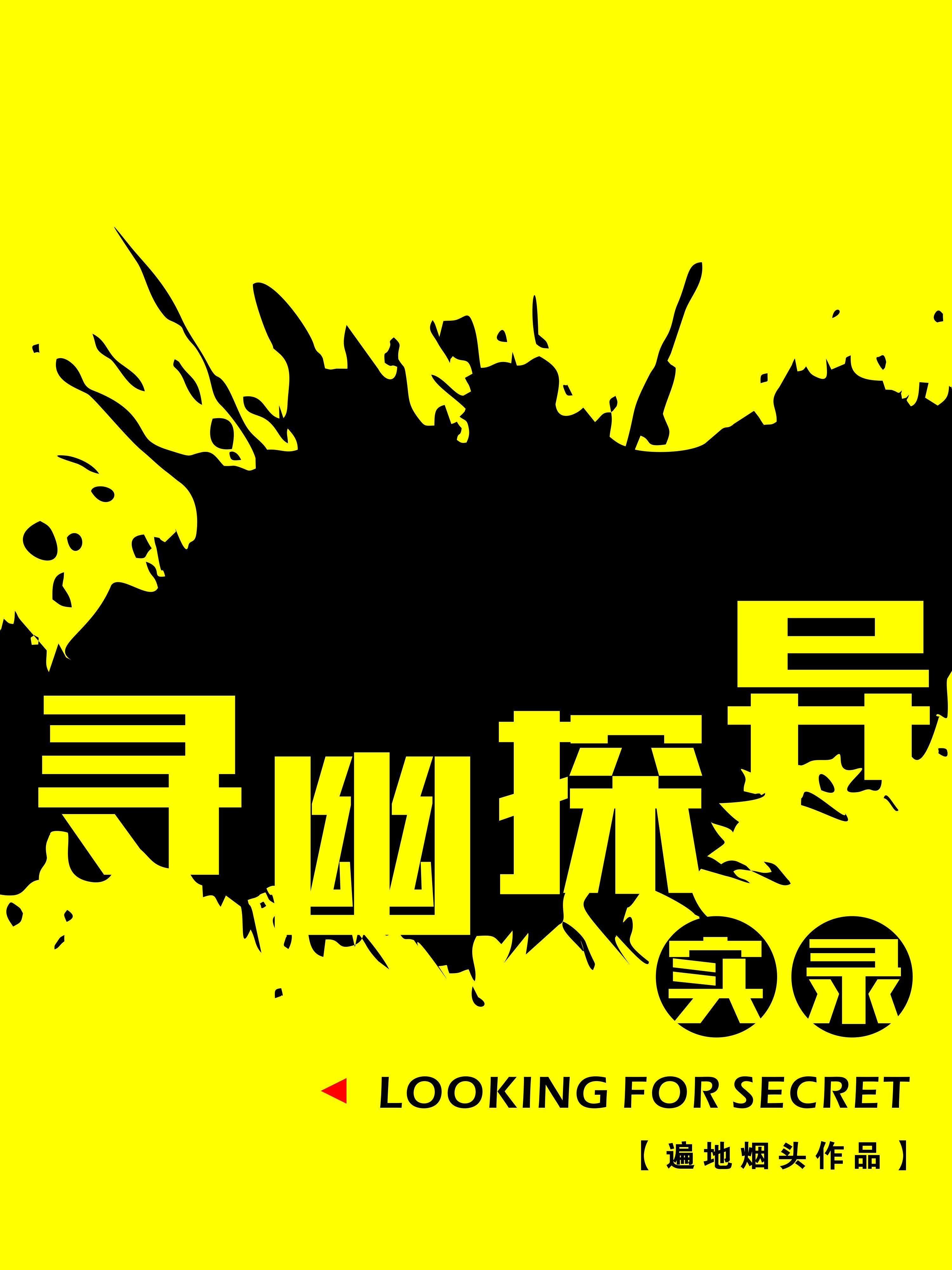 寻幽探异实录在什么平台看