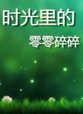 时光里的零零碎碎1～3