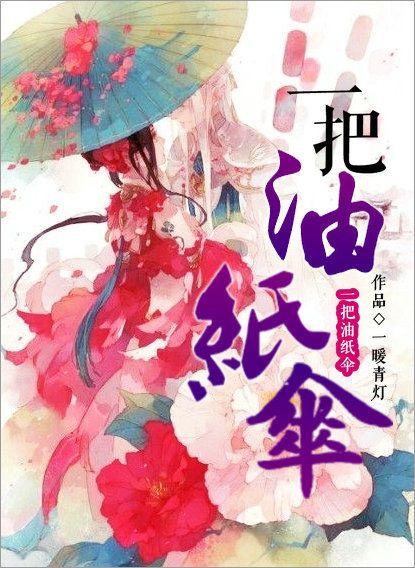 一把油纸伞 许嵩