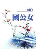 国公女儿可以封县主吗
