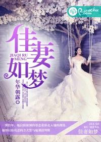佳妻如宝