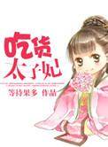 吃货太子妃免费观看