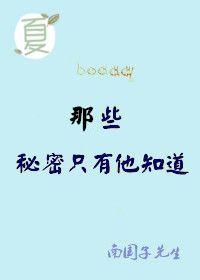 谁能告诉我他到底有什么秘密