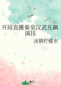 开局直播秦皇汉武互飙演技精彩片段