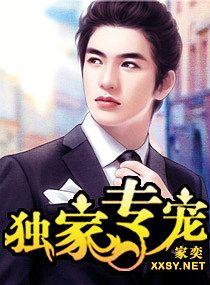独家专宠byl灵52书库