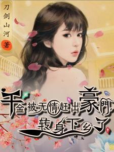 搜千金被互换的重生
