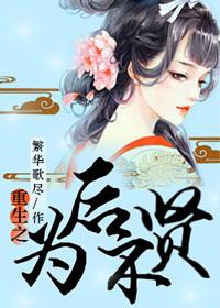 重生为后不贤讲的是