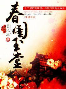 春闺玉堂免费阅读全文