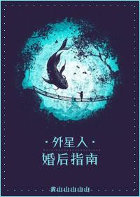 外星人婚后指南全文阅读