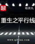 重生之平行线人物原型