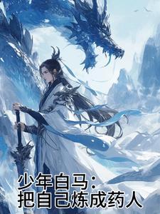 少年白马度春风是什么歌