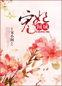 宠妃倾天下免费阅读