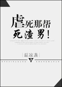 虐死那帮死渣男免费阅读