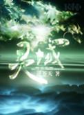 灵域简介