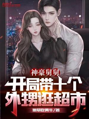 神豪舅舅十四个外甥女