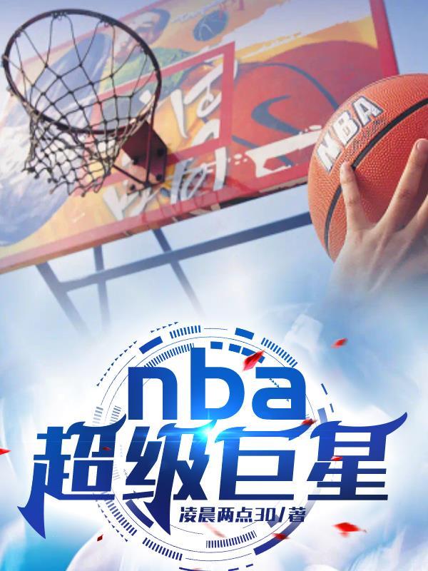 nba超级巨星免费阅读