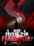 开局破万法!一二三个秋