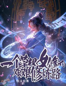 一个草根女修的艰难修炼路txt红尘轻