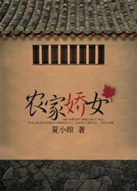 农家娇女忙种田无广告