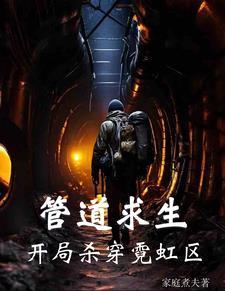 管道逃生游戏