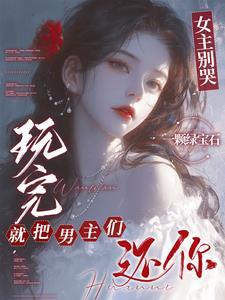 玩完就把男主们还你作者一颗绿宝石